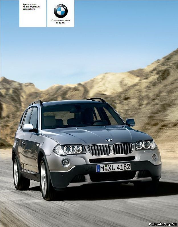 bmw x3 e83 руководство по эксплуатации